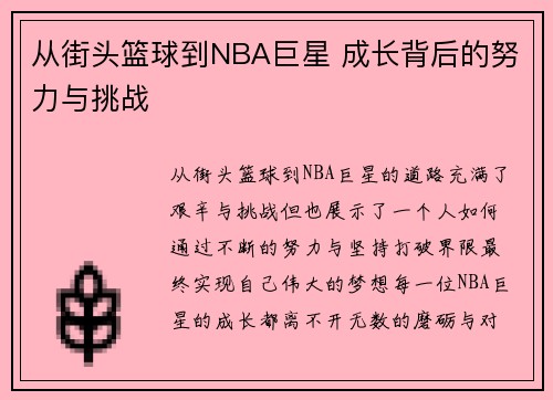 从街头篮球到NBA巨星 成长背后的努力与挑战 从街头篮球到NBA巨星 成长背后的努力与挑战