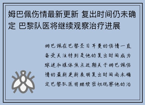 姆巴佩伤情最新更新 复出时间仍未确定 巴黎队医将继续观察治疗进展
