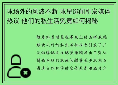球场外的风波不断 球星绯闻引发媒体热议 他们的私生活究竟如何揭秘