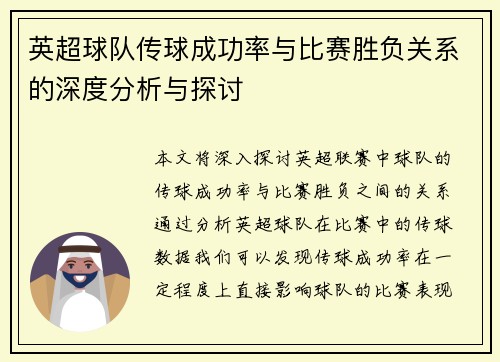 英超球队传球成功率与比赛胜负关系的深度分析与探讨