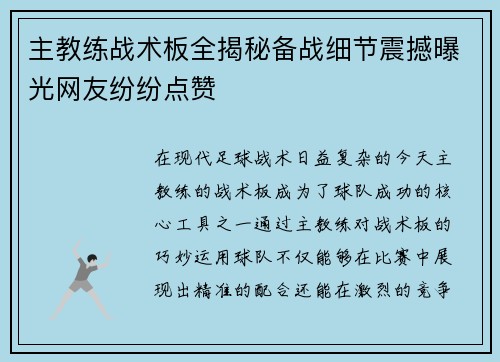 主教练战术板全揭秘备战细节震撼曝光网友纷纷点赞 主教练战术板全揭秘备战细节震撼曝光网友纷纷点赞
