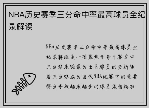NBA历史赛季三分命中率最高球员全纪录解读 NBA历史赛季三分命中率最高球员全纪录解读