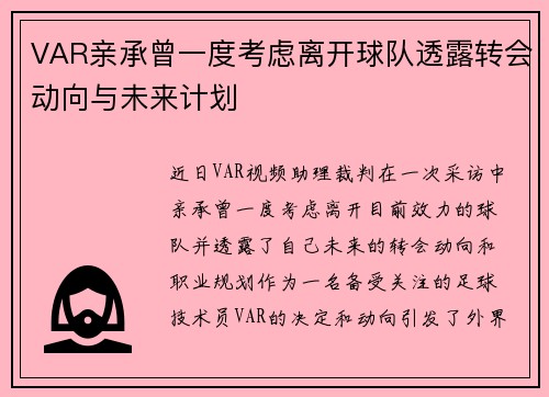 VAR亲承曾一度考虑离开球队透露转会动向与未来计划 VAR亲承曾一度考虑离开球队透露转会动向与未来计划