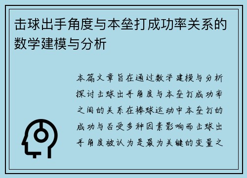 击球出手角度与本垒打成功率关系的数学建模与分析