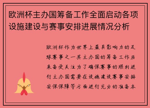 欧洲杯主办国筹备工作全面启动各项设施建设与赛事安排进展情况分析 欧洲杯主办国筹备工作全面启动各项设施建设与赛事安排进展情况分析