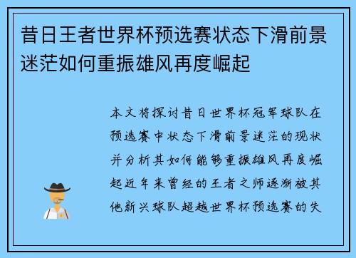 昔日王者世界杯预选赛状态下滑前景迷茫如何重振雄风再度崛起