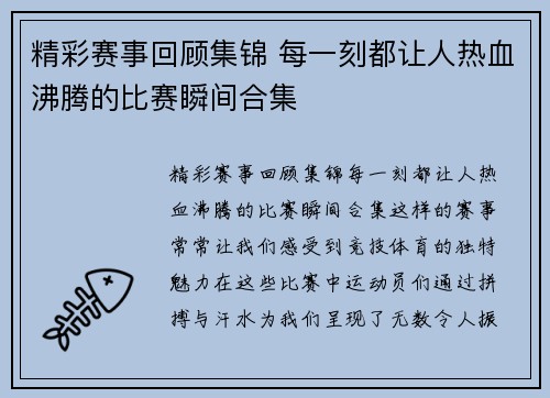 精彩赛事回顾集锦 每一刻都让人热血沸腾的比赛瞬间合集 精彩赛事回顾集锦 每一刻都让人热血沸腾的比赛瞬间合集