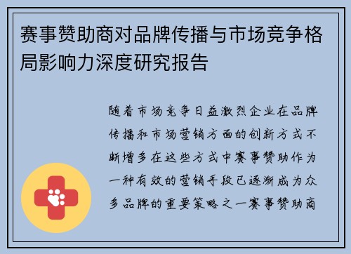 赛事赞助商对品牌传播与市场竞争格局影响力深度研究报告
