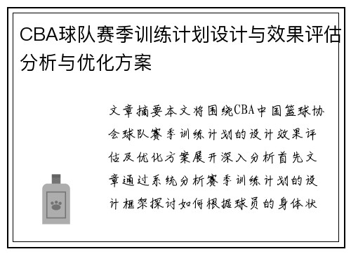 CBA球队赛季训练计划设计与效果评估分析与优化方案