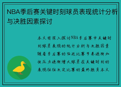 NBA季后赛关键时刻球员表现统计分析与决胜因素探讨 NBA季后赛关键时刻球员表现统计分析与决胜因素探讨