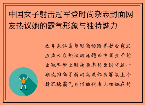 中国女子射击冠军登时尚杂志封面网友热议她的霸气形象与独特魅力