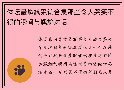 体坛最尴尬采访合集那些令人哭笑不得的瞬间与尴尬对话