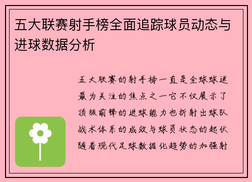 五大联赛射手榜全面追踪球员动态与进球数据分析