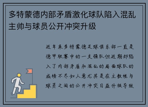 多特蒙德内部矛盾激化球队陷入混乱主帅与球员公开冲突升级 多特蒙德内部矛盾激化球队陷入混乱主帅与球员公开冲突升级