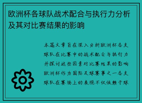 欧洲杯各球队战术配合与执行力分析及其对比赛结果的影响