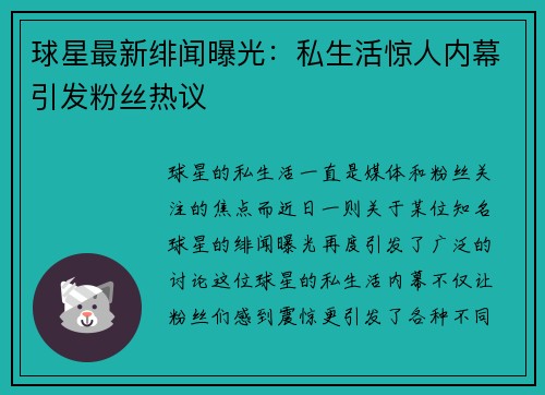球星最新绯闻曝光：私生活惊人内幕引发粉丝热议