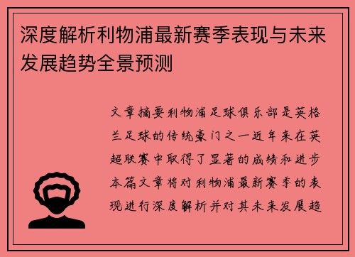 深度解析利物浦最新赛季表现与未来发展趋势全景预测 深度解析利物浦最新赛季表现与未来发展趋势全景预测