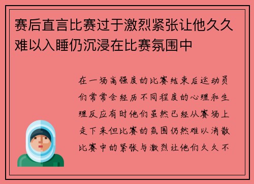 赛后直言比赛过于激烈紧张让他久久难以入睡仍沉浸在比赛氛围中 赛后直言比赛过于激烈紧张让他久久难以入睡仍沉浸在比赛氛围中