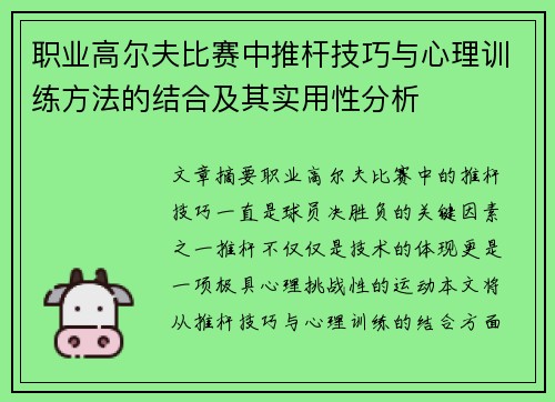 职业高尔夫比赛中推杆技巧与心理训练方法的结合及其实用性分析
