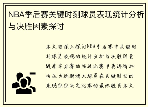 NBA季后赛关键时刻球员表现统计分析与决胜因素探讨 NBA季后赛关键时刻球员表现统计分析与决胜因素探讨