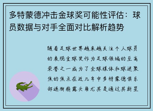 多特蒙德冲击金球奖可能性评估：球员数据与对手全面对比解析趋势