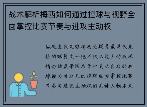 战术解析梅西如何通过控球与视野全面掌控比赛节奏与进攻主动权