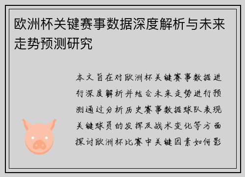欧洲杯关键赛事数据深度解析与未来走势预测研究 欧洲杯关键赛事数据深度解析与未来走势预测研究