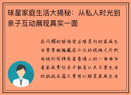 球星家庭生活大揭秘：从私人时光到亲子互动展现真实一面