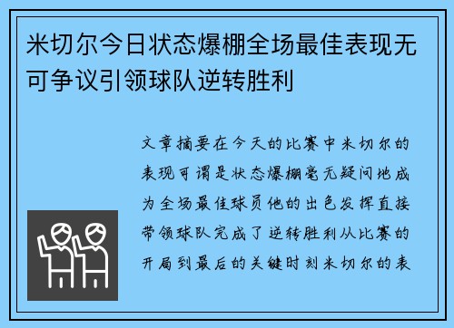 米切尔今日状态爆棚全场最佳表现无可争议引领球队逆转胜利 米切尔今日状态爆棚全场最佳表现无可争议引领球队逆转胜利