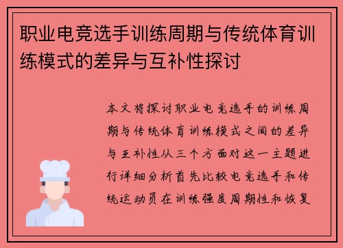 职业电竞选手训练周期与传统体育训练模式的差异与互补性探讨