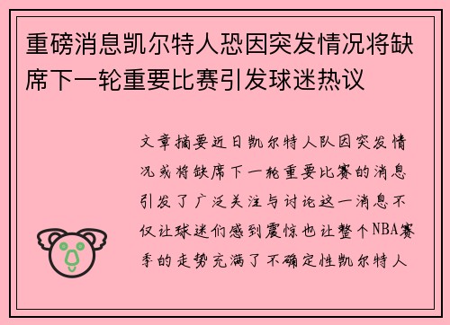 重磅消息凯尔特人恐因突发情况将缺席下一轮重要比赛引发球迷热议