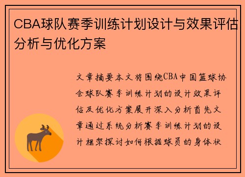 CBA球队赛季训练计划设计与效果评估分析与优化方案
