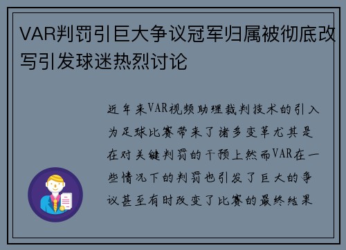 VAR判罚引巨大争议冠军归属被彻底改写引发球迷热烈讨论