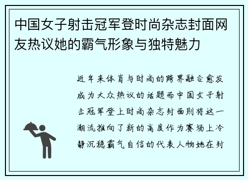 中国女子射击冠军登时尚杂志封面网友热议她的霸气形象与独特魅力