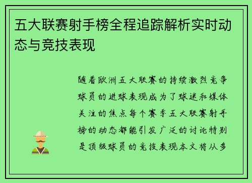 五大联赛射手榜全程追踪解析实时动态与竞技表现
