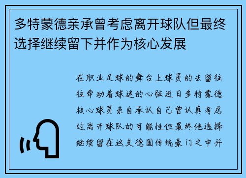 多特蒙德亲承曾考虑离开球队但最终选择继续留下并作为核心发展