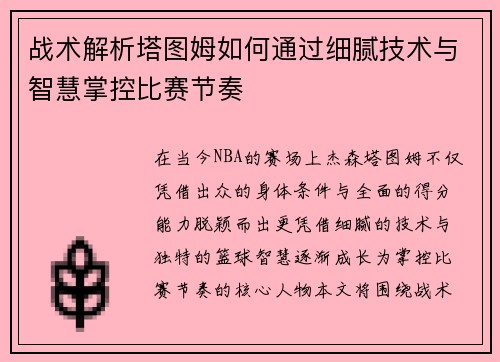 战术解析塔图姆如何通过细腻技术与智慧掌控比赛节奏