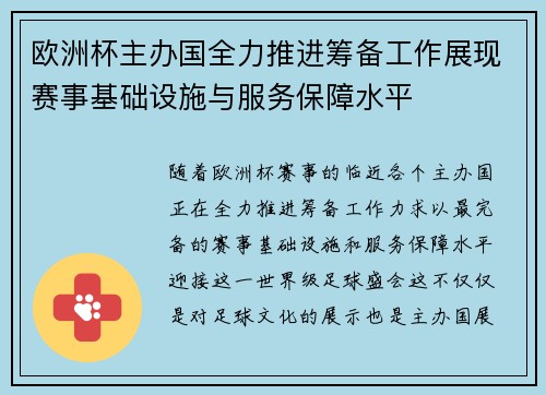 欧洲杯主办国全力推进筹备工作展现赛事基础设施与服务保障水平 欧洲杯主办国全力推进筹备工作展现赛事基础设施与服务保障水平