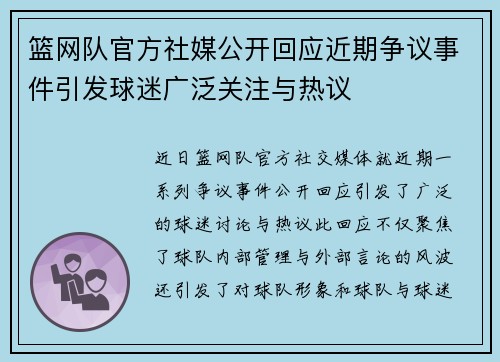 篮网队官方社媒公开回应近期争议事件引发球迷广泛关注与热议