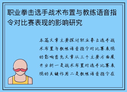 职业拳击选手战术布置与教练语音指令对比赛表现的影响研究 职业拳击选手战术布置与教练语音指令对比赛表现的影响研究
