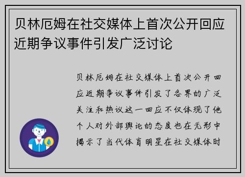 贝林厄姆在社交媒体上首次公开回应近期争议事件引发广泛讨论