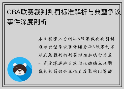 CBA联赛裁判判罚标准解析与典型争议事件深度剖析