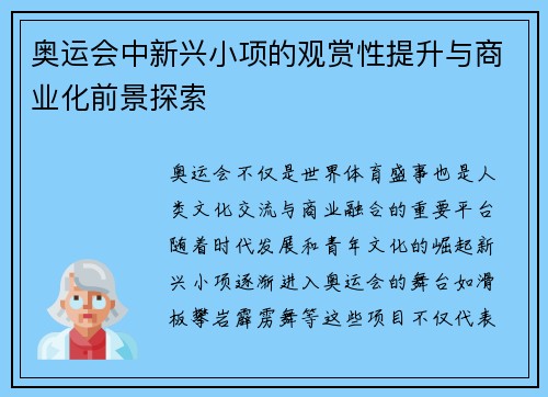 奥运会中新兴小项的观赏性提升与商业化前景探索 奥运会中新兴小项的观赏性提升与商业化前景探索