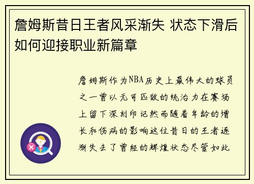 詹姆斯昔日王者风采渐失 状态下滑后如何迎接职业新篇章 詹姆斯昔日王者风采渐失 状态下滑后如何迎接职业新篇章