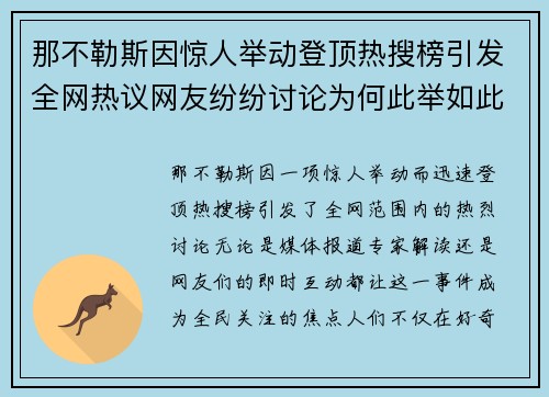 那不勒斯因惊人举动登顶热搜榜引发全网热议网友纷纷讨论为何此举如此引关注 那不勒斯因惊人举动登顶热搜榜引发全网热议网友纷纷讨论为何此举如此引关注