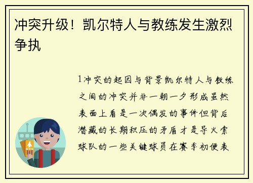 冲突升级！凯尔特人与教练发生激烈争执