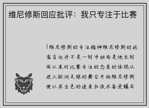 维尼修斯回应批评：我只专注于比赛