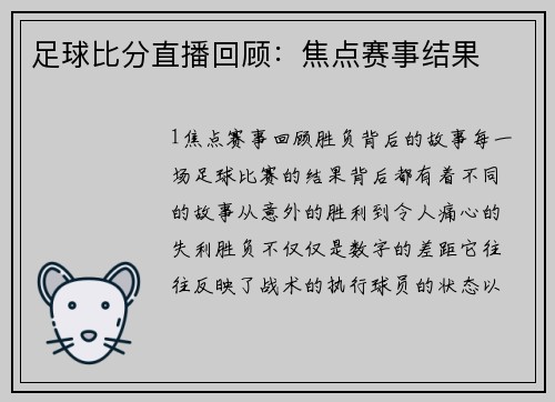 足球比分直播回顾：焦点赛事结果