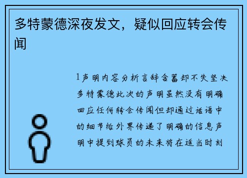 多特蒙德深夜发文，疑似回应转会传闻