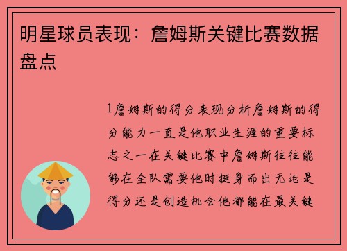 明星球员表现：詹姆斯关键比赛数据盘点